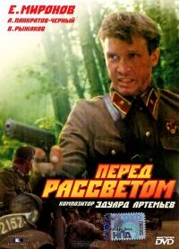 Фильм Перед рассветом (1989) скачать торрент