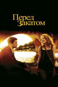 Фильм Перед закатом (2004) скачать торрент