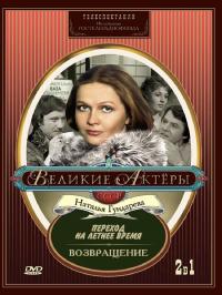 Фильм Переход на летнее время (1987) скачать торрент