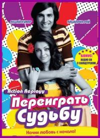 Фильм Переиграть судьбу (2010) скачать торрент