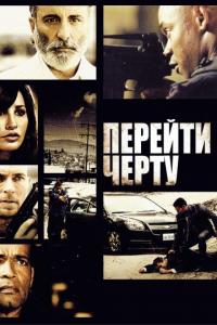 Фильм Перейти черту (2010) скачать торрент