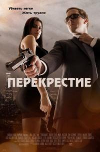 Фильм Перекрестие (2013) скачать торрент