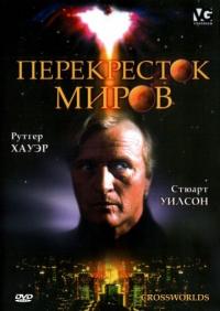 Фильм Перекресток миров (1996) скачать торрент