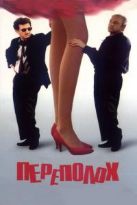 Фильм Переполох (1998) скачать торрент