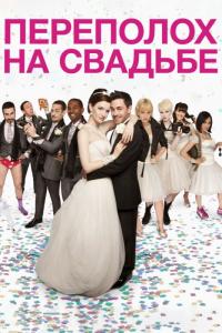 Фильм Переполох на свадьбе (2012) скачать торрент