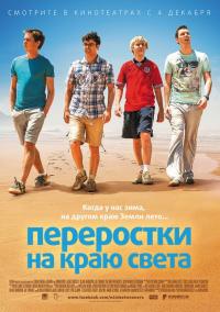 Фильм Переростки на краю света (2014) скачать торрент