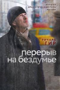 Фильм Перерыв на бездумье (2014) скачать торрент