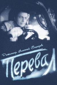 Фильм Перевал (1961) скачать торрент