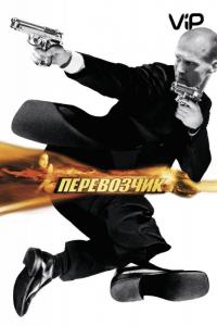 Фильм Перевозчик (2002) скачать торрент