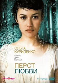 Фильм Перст любви (2005) скачать торрент