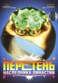 Фильм Перстень наследника династии (2006) скачать торрент