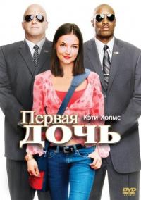 Фильм Первая дочь (2004) скачать торрент