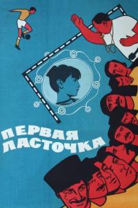 Фильм Первая ласточка (1975) скачать торрент