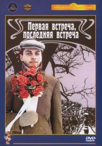 Фильм Первая встреча, последняя встреча (1987) скачать торрент