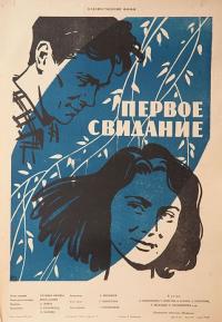 Фильм Первое свидание (1960) скачать торрент