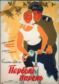 Фильм Первый парень (1958) скачать торрент