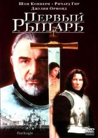 Фильм Первый рыцарь (1995) скачать торрент