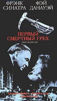 Фильм Первый смертельный грех (1980) скачать торрент