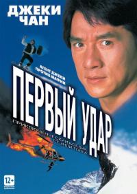 Фильм Первый удар (1995) скачать торрент