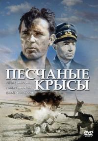 Фильм Песчаные крысы (1953) скачать торрент