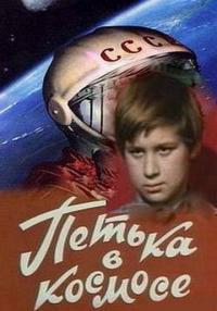 Фильм Петька в космосе (1972) скачать торрент