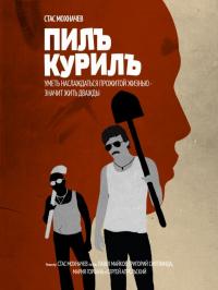 Фильм Пилъ. Курилъ (2013) скачать торрент