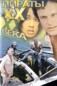 Фильм Пираты ХХ века (1979) скачать торрент