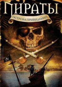 Фильм Пираты острова привидений (2007) скачать торрент