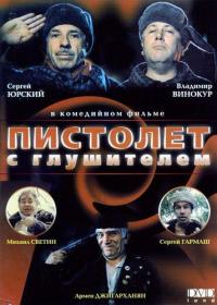 Фильм Пистолет с глушителем (1993) скачать торрент