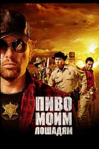 Фильм Пиво моим лошадям (2008) скачать торрент