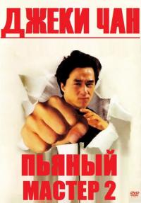 Фильм Пьяный мастер 2 (1994) скачать торрент