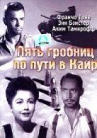 Фильм Пять гробниц по пути в Каир (1943) скачать торрент