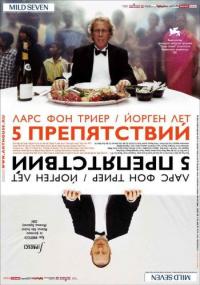 Фильм Пять препятствий (2003) скачать торрент