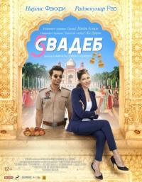 Фильм Пять свадеб (2018) скачать торрент