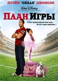 Фильм План игры (2007) скачать торрент