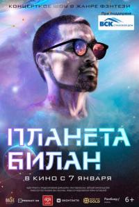 Фильм Планета Билан (2020) скачать торрент