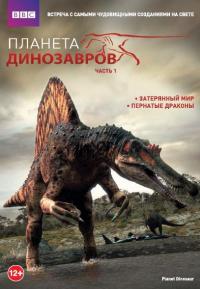 Фильм Планета динозавров (2011) скачать торрент