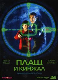 Фильм Плащ и кинжал (1984) скачать торрент