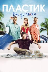 Фильм Пластик (2014) скачать торрент