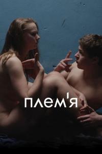 Фильм Племя (2014) скачать торрент