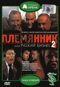 Фильм Племянник, или Русский бизнес 2 (2002) скачать торрент