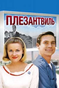 Фильм Плезантвиль (1998) скачать торрент