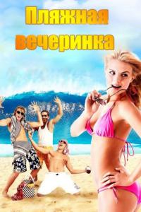 Фильм Пляжная вечеринка (2013) скачать торрент