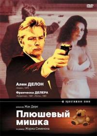 Фильм Плюшевый мишка (1994) скачать торрент