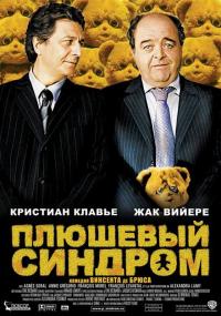 Фильм Плюшевый синдром (2005) скачать торрент