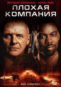 Фильм Плохая компания (2001) скачать торрент