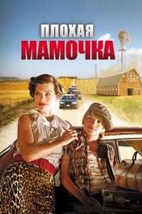 Фильм Плохая мамочка (2011) скачать торрент