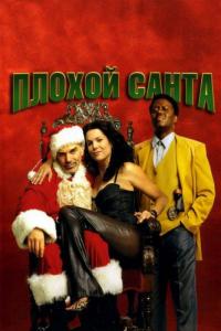 Фильм Плохой Санта (2003) скачать торрент