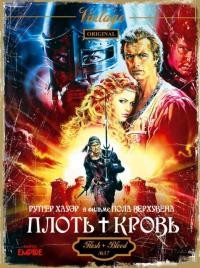 Фильм Плоть + кровь (1985) скачать торрент