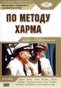 Фильм По методу Харма (1965) скачать торрент